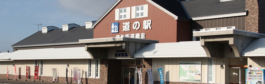 北海道の道の駅